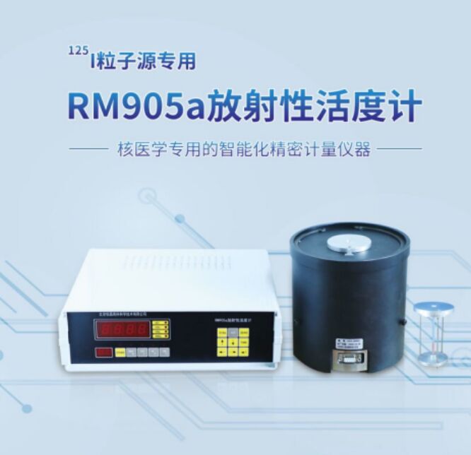 RM-905a粒子活度計125I專(zhuān)用