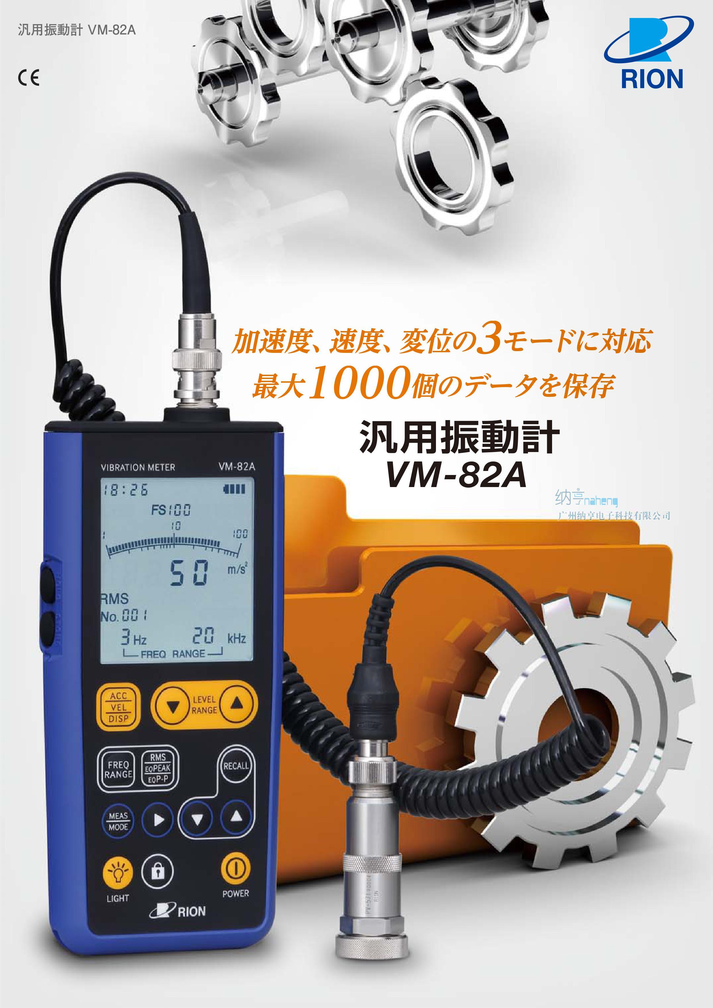 日本理音RION VM-82A振動(dòng)儀/測振儀