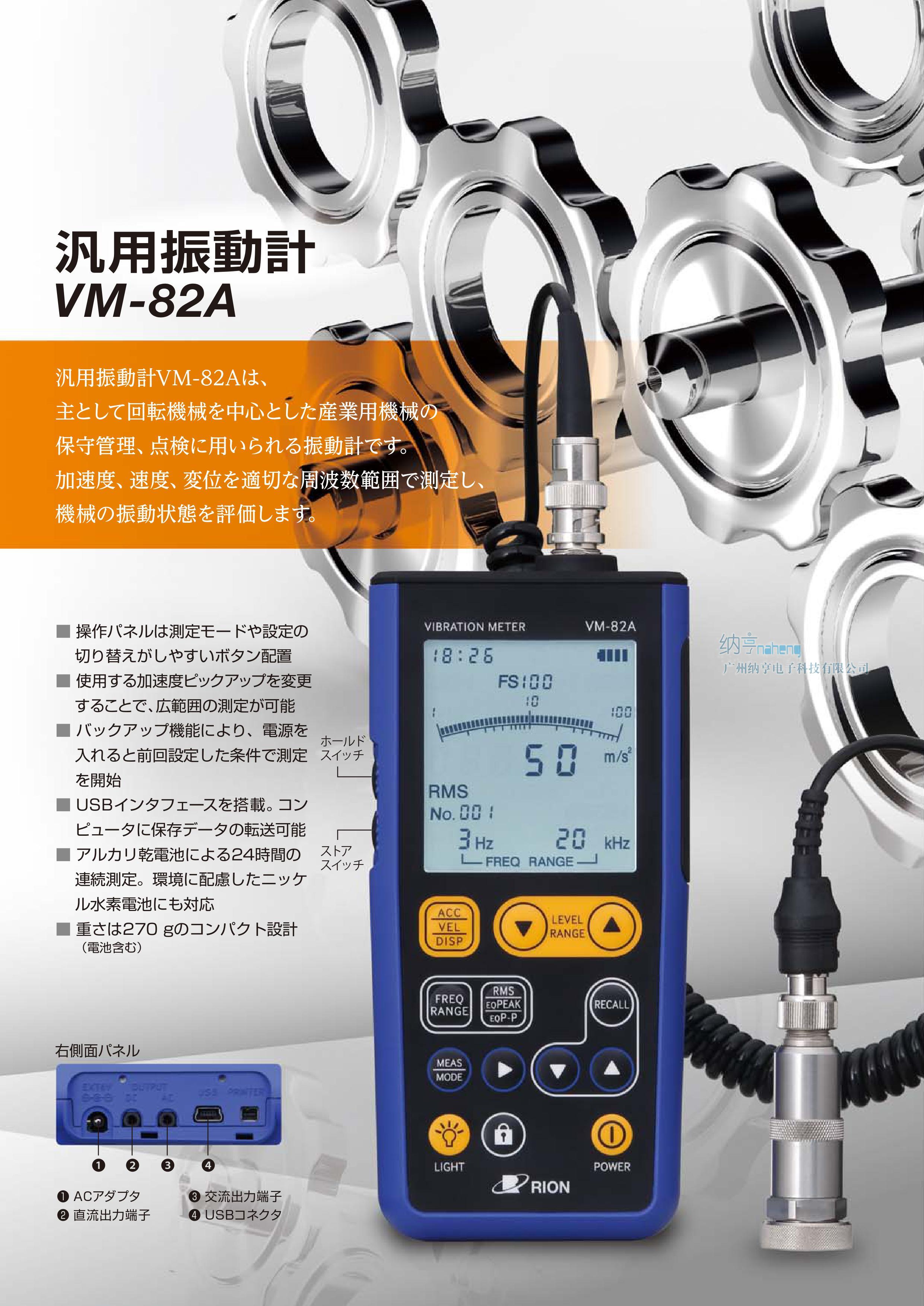 日本理音RION VM-82A振動(dòng)儀/測振儀